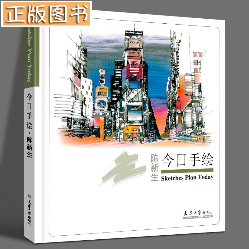 【正版现货】今日手绘：陈新生 陈新生 天津大学出版社 快速表现