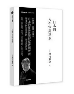日本的八个审美意识 黑川雅之 深刻凝炼东方美学 理解东西方差异的经典之作