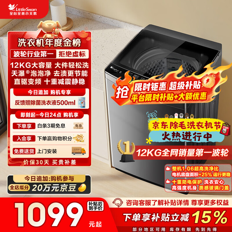 小天鹅（LittleSwan）波轮洗衣机全自动家用 12KG大容量 直驱变频 TB12-1809DT 以旧换新 国家补贴 京东自营 一级能效