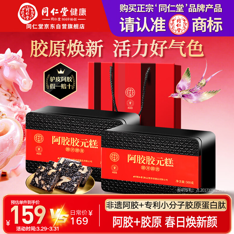 同仁堂阿胶阿胶糕礼盒滋补品气血女送长辈妈妈生日礼物改良胶元糕500g*2
