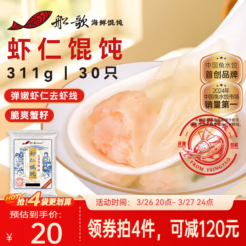 船歌鱼水饺鲜虾蟹籽云吞野馄饨311g30只含料包11g抄手速食面点生鲜速冻饺子