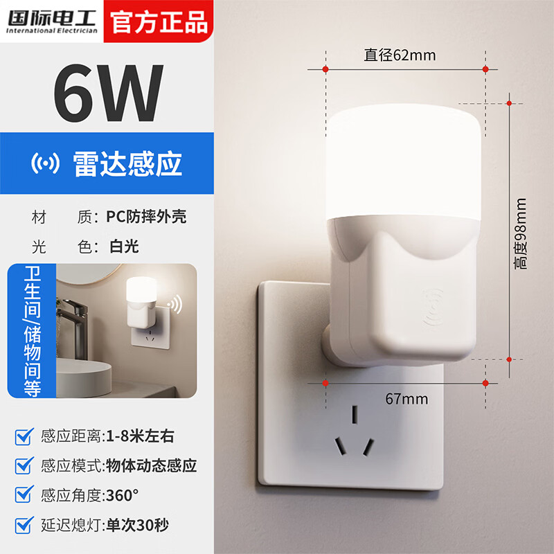 国际电工智能人体感应地脚灯卧室睡眠夜间床头灯入户门雷达感应插电起夜灯 雷达感应小夜灯+6W【即插即用】