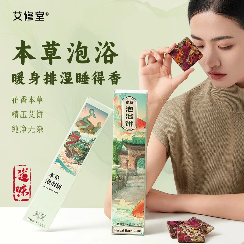 艾修堂泡脚泡澡药包免熬煮艾草艾叶花椒红花草本花香足浴包老人儿童通用 真材实料艾浴饼（15饼*三盒装）送折叠泡脚桶