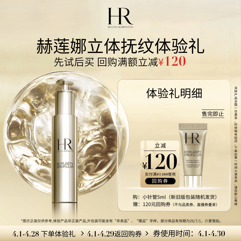 赫莲娜HR立体抚纹体验礼（小针管精华5ml）部分效期26/7/1