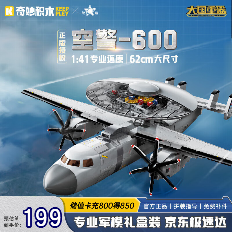 奇妙（keeppley）空警600预警机 直升飞机军事拼装模型 玩具积木生日礼物