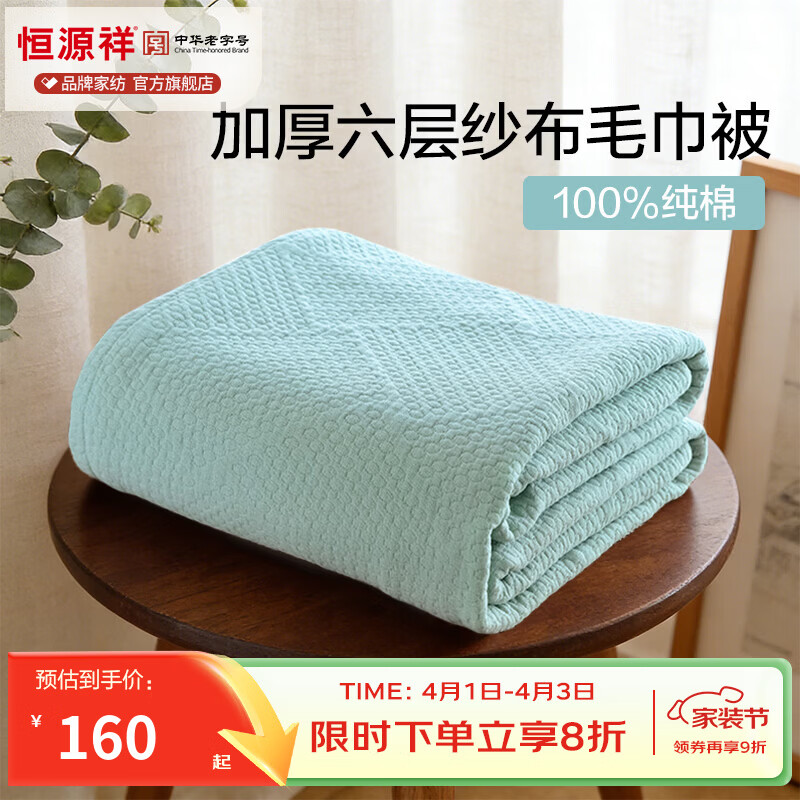 恒源祥全棉六层纱毛巾被 A类100%全棉纯色简约可机洗居家办公室披肩盖毯 【六层加厚棉纱】浅绿 150*200cm