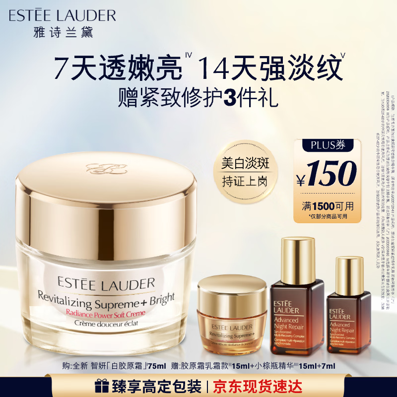 雅诗兰黛白胶原霜75ml美白淡斑抗皱护肤品套装化妆品礼盒生日礼物送女友