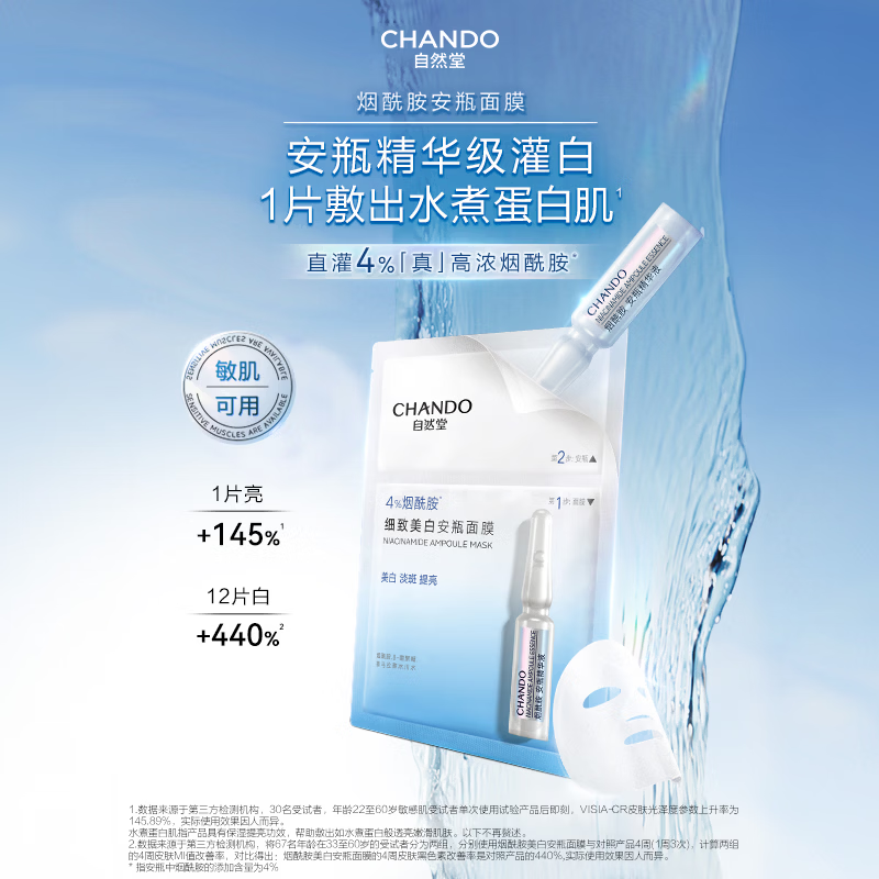 自然堂烟酰胺细致美白安瓶面膜淡斑提亮改善红敏护肤品