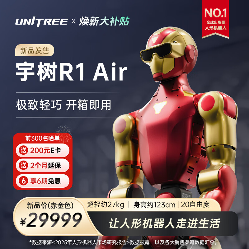 宇树（Unitree）R1人形机器人 极致轻巧 AI大模型 语音交互 定制改造 家庭陪伴 文娱商演 教育科研 R1 Air赤金色