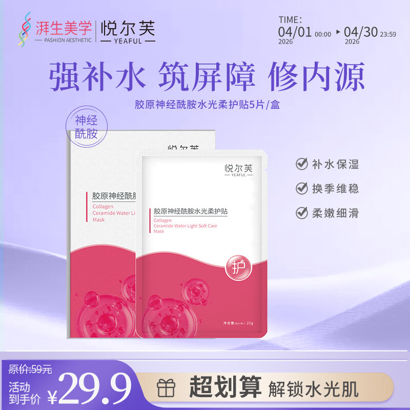 悦尔芙胶原蛋白神经酰胺舒护焕亮水光面膜补水保湿面膜换季敏敏肌修复 拯救问题肌修护粉膜5片/一盒装 拯救问题肌修护粉膜