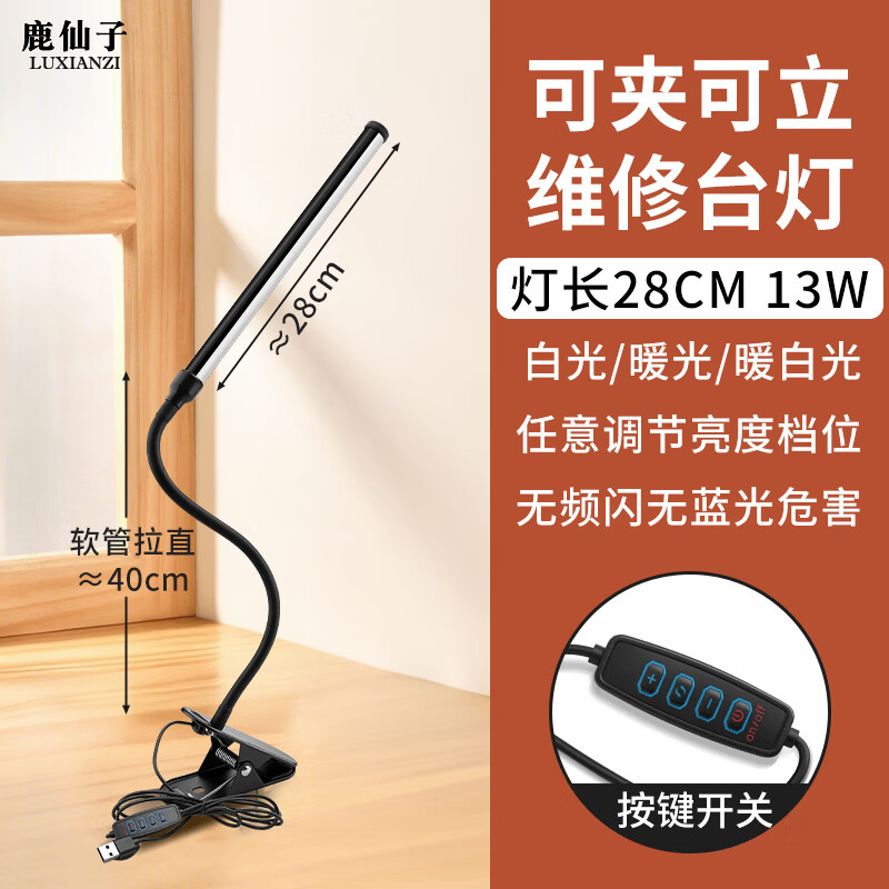 鹿仙子手机维修照明夹子台灯维修台LED强光高亮电子焊接专用工作照射灯 【13W/28cm】维修台灯--可调亮度