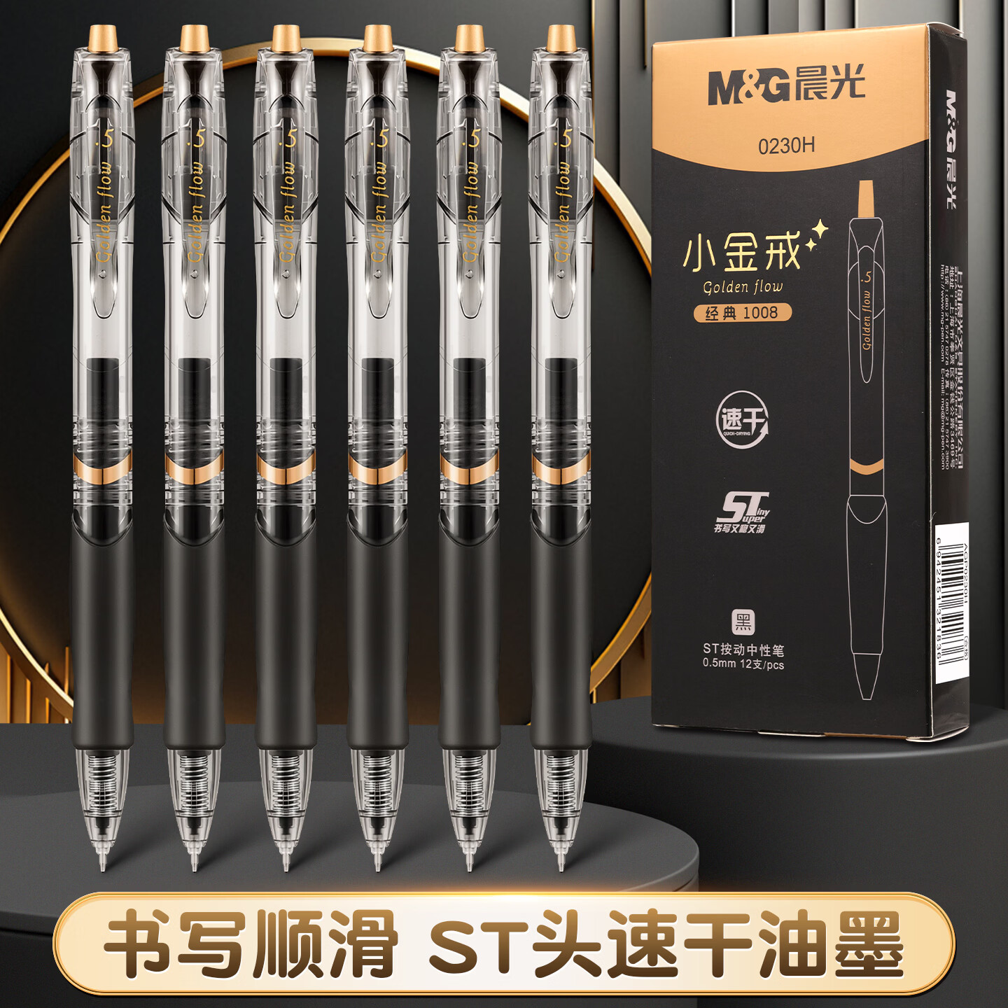 晨光(M&G)按动中性笔1008小金戒0.5mm速干ST黑色学生考试刷题办公签字笔 【12支/盒】小金戒1008