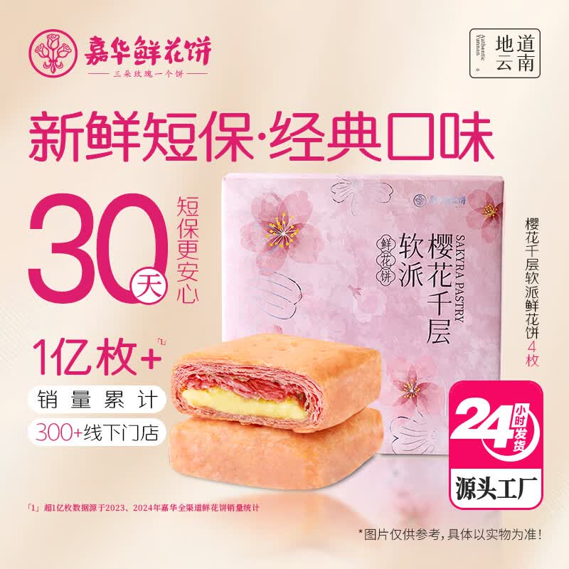 嘉华樱花千层软派礼盒160g云南糕点零食早餐【源头直发包邮】