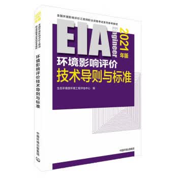 环境影响评价技术导则与标准 生态环境部环境工程评估中心 中国环境出版集团 9787511146717