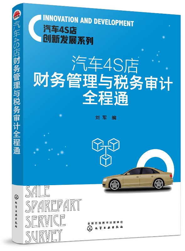 汽车4S店创新发展系列--汽车4S店财务管理与税务审计全程通