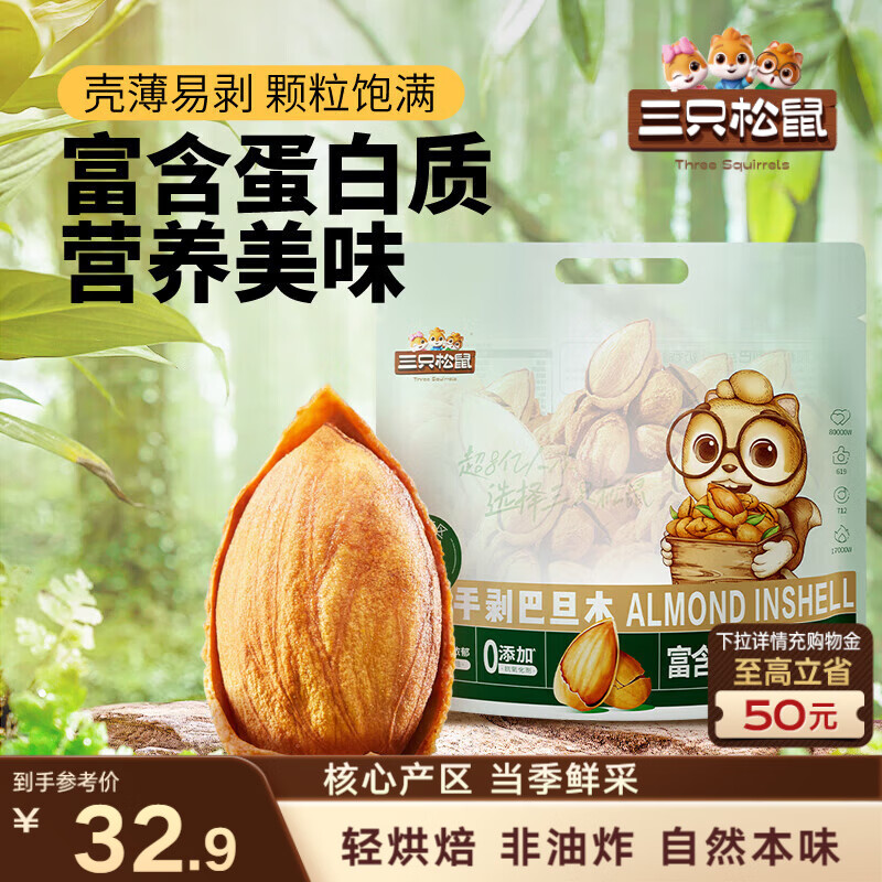 三只松鼠手剥巴旦木500g/袋装 坚果炒货干果扁核桃杏仁零食送礼 