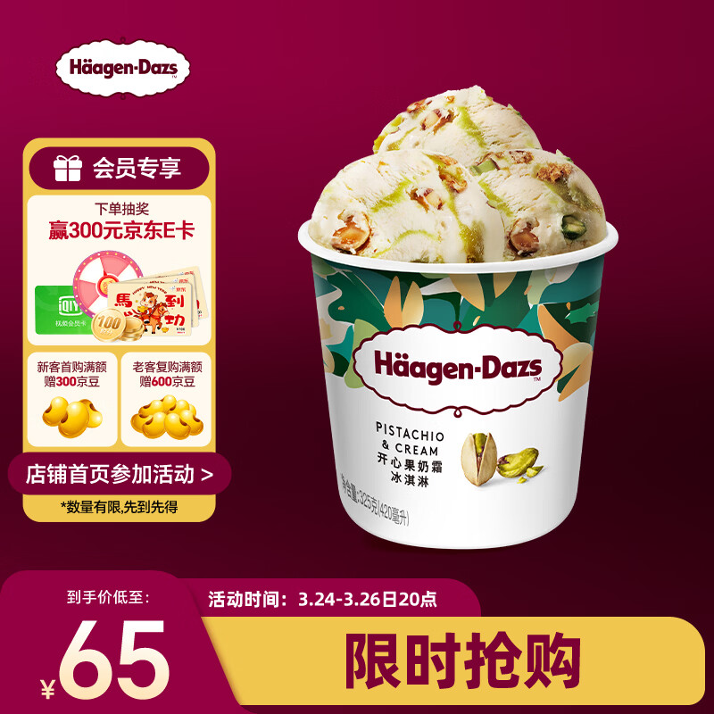 哈根达斯（Haagen-Dazs）开心果奶霜冰淇淋420ml/桶 家庭装 雪糕