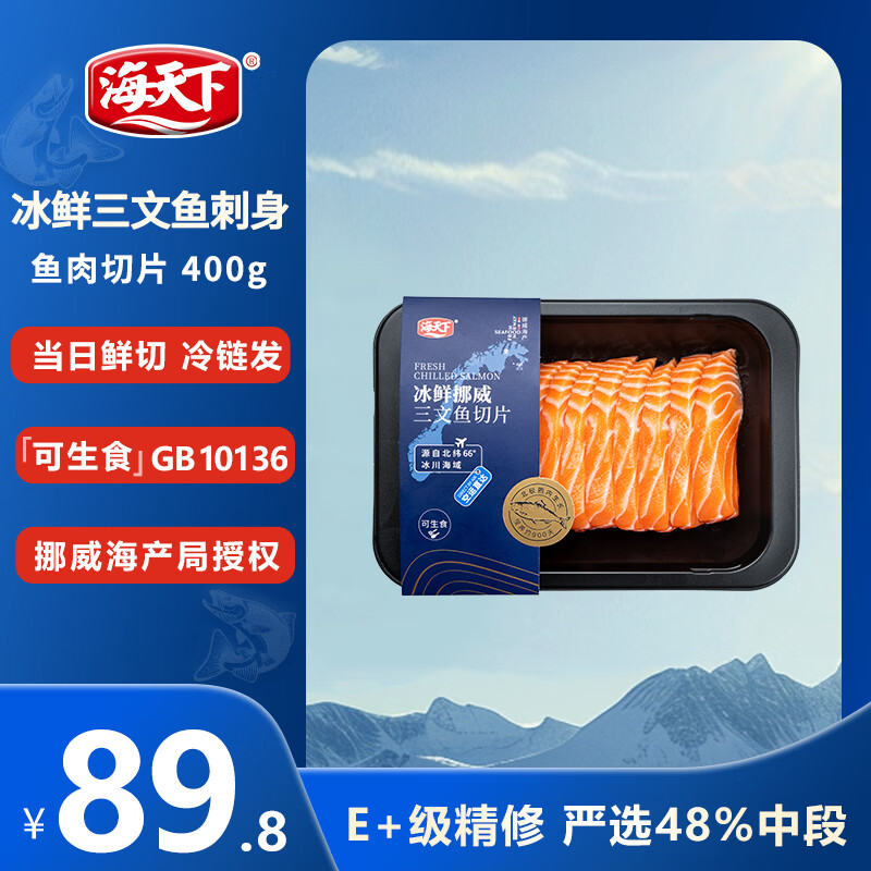 海天下冰鲜挪威三文鱼刺身 中段切片400g【可生食资质GB10136】源头直发
