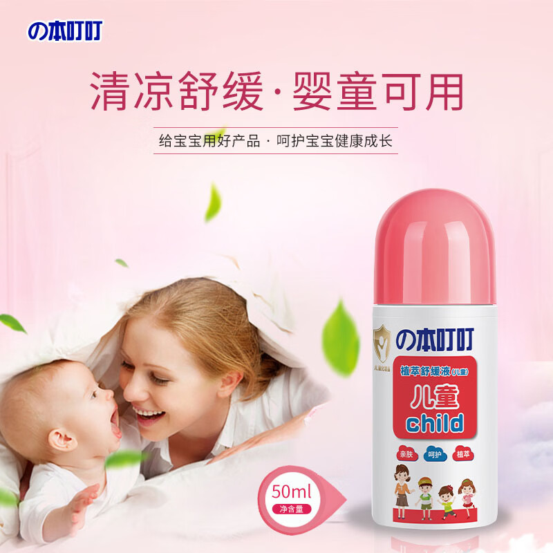 本叮叮儿童清凉植萃舒缓液叮咬舒缓消红液儿童宝宝舒缓 植萃舒缓液（家庭装+儿童装）