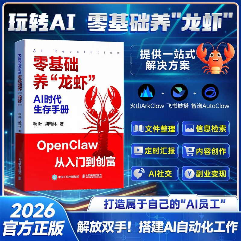 AI时代生存手册 : 零基础养“龙虾” openclaw 搭建AI自动化工作火山ArkClaw飞书妙搭智谱AutoClaw文件整理信息检索副业变现AI创业赚钱指南书籍人民邮电出版社 时光学