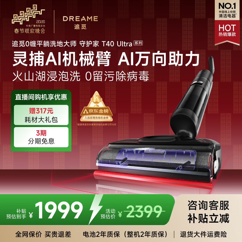 追觅春晚合作 守护家洗地机T40 Ultra系列0水渍【AI机械臂三贴边】180°平躺毛发防缠干湿分离自动清洗