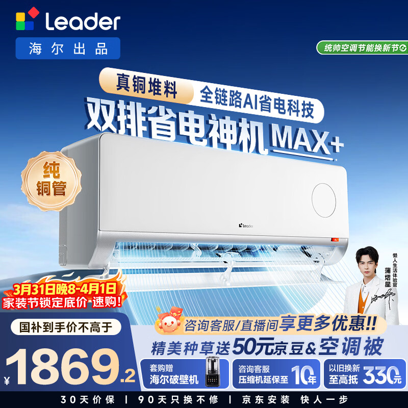 海尔出品统帅空调 超省电Max+ 大1.5匹一级能效挂式空调冷暖卧室 双排纯铜管 国家补贴KFR-35GW/LTB2-1