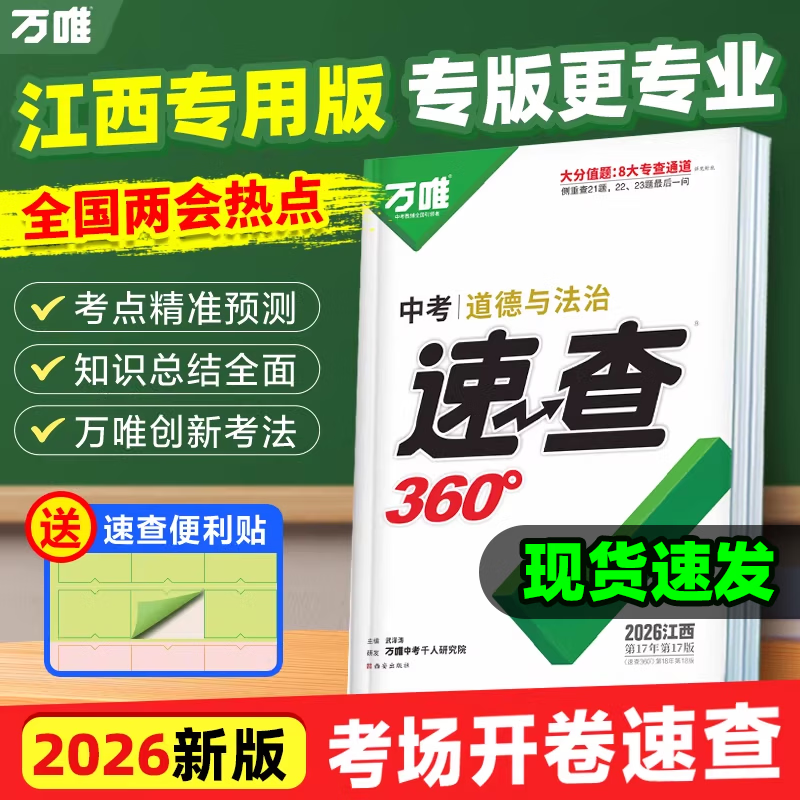 【江西现货】2026万唯中考江西速查360道德与法治政治历史初三九年级考试开卷神器知识点速记手册总复习资料试题研究万维官方旗舰店 速查360°【道法+历史】