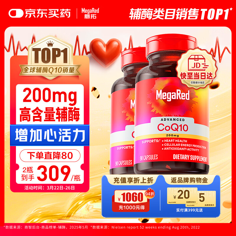 MegaRed脉拓辅酶q10胶囊高含量美国进口心脏养护心肌coq10 200mg90粒*2瓶