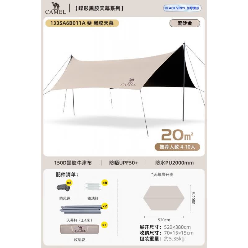 骆驼（CAMEL）天幕户外大号黑胶露营帐篷野营野餐遮阳棚防雨防晒全套装备 20㎡【流沙金】蝶形天幕_4-10人