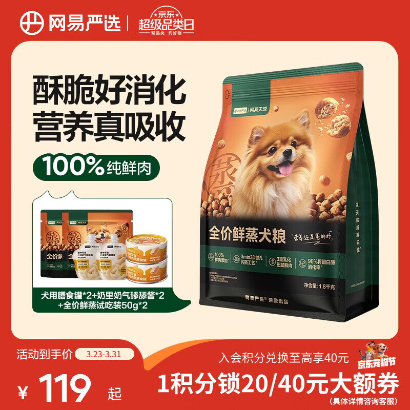 网易严选全价鲜蒸犬粮 幼犬成犬通用100%鲜肉 营养好吸收 【全期】1.8kg*1袋