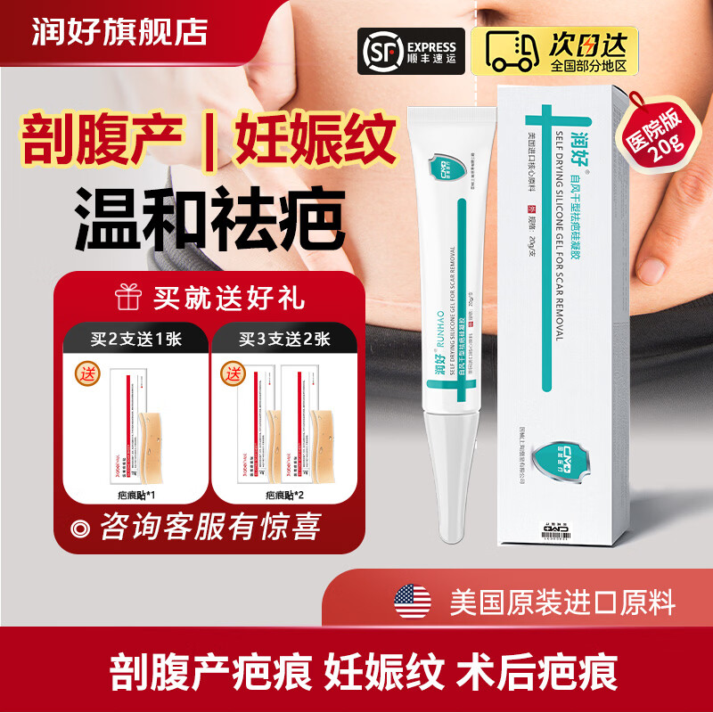 润好自风干型祛疤硅凝胶剖腹产手术后增生妊娠纹疤痕凝胶去祛疤膏医用 20g一支体验装【剖腹产术后前期新疤痕推荐】