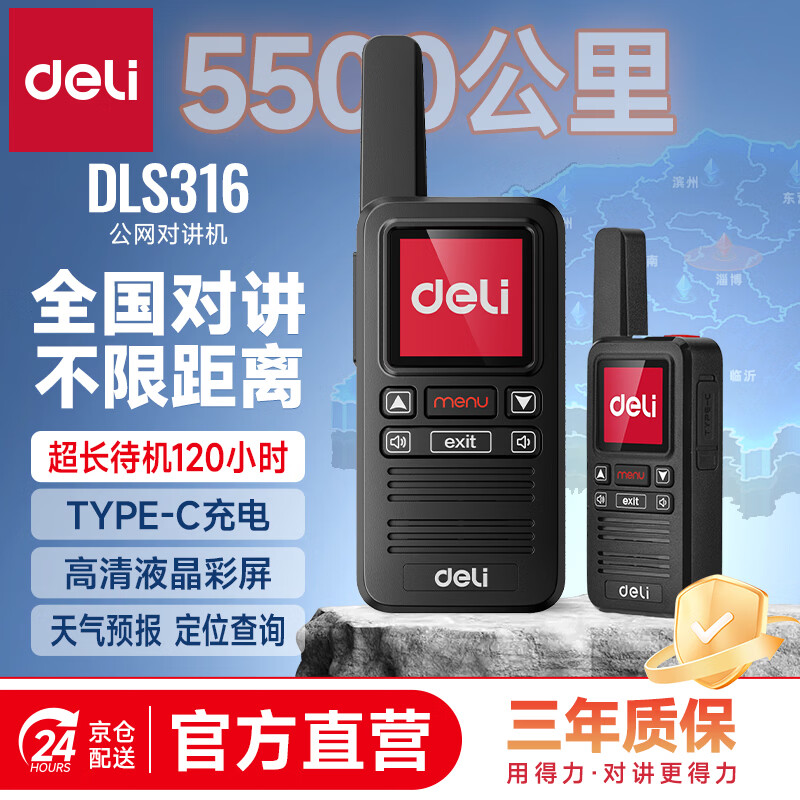 得力（deli）公网对讲机5000公里 DLS316 全国通话插卡免续费全网通物业酒店户外滑雪318车队自驾游物流手台 黑