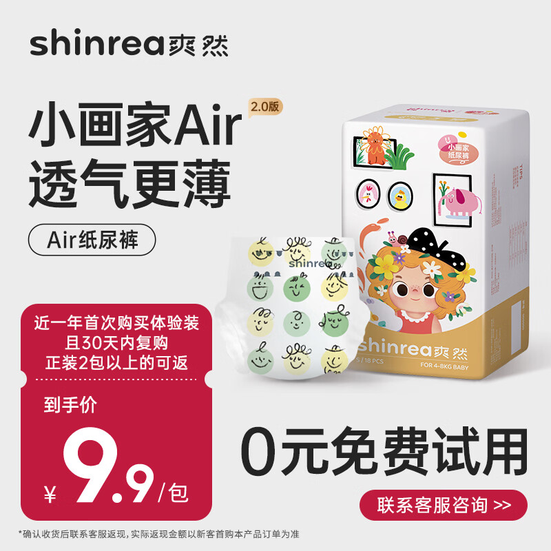 爽然(shinrea)爽然小画家AIR纸尿裤 婴儿尿不湿超薄透气MINI试用装 纸尿裤S18片