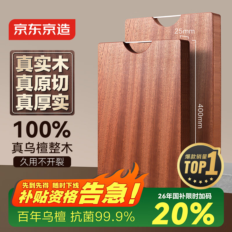 京东京造 菜板 砧案板切菜家用双面实木抗菌 【乌檀整木】40*27*2.5cm