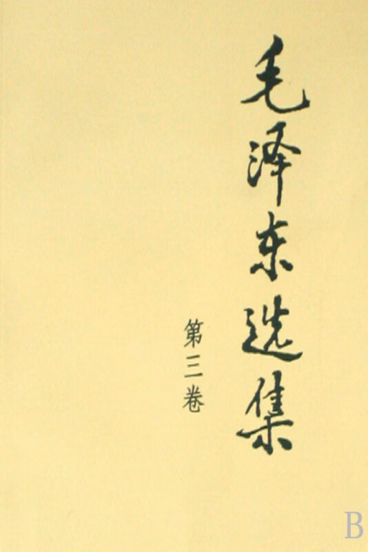 毛泽东选集(第3卷)