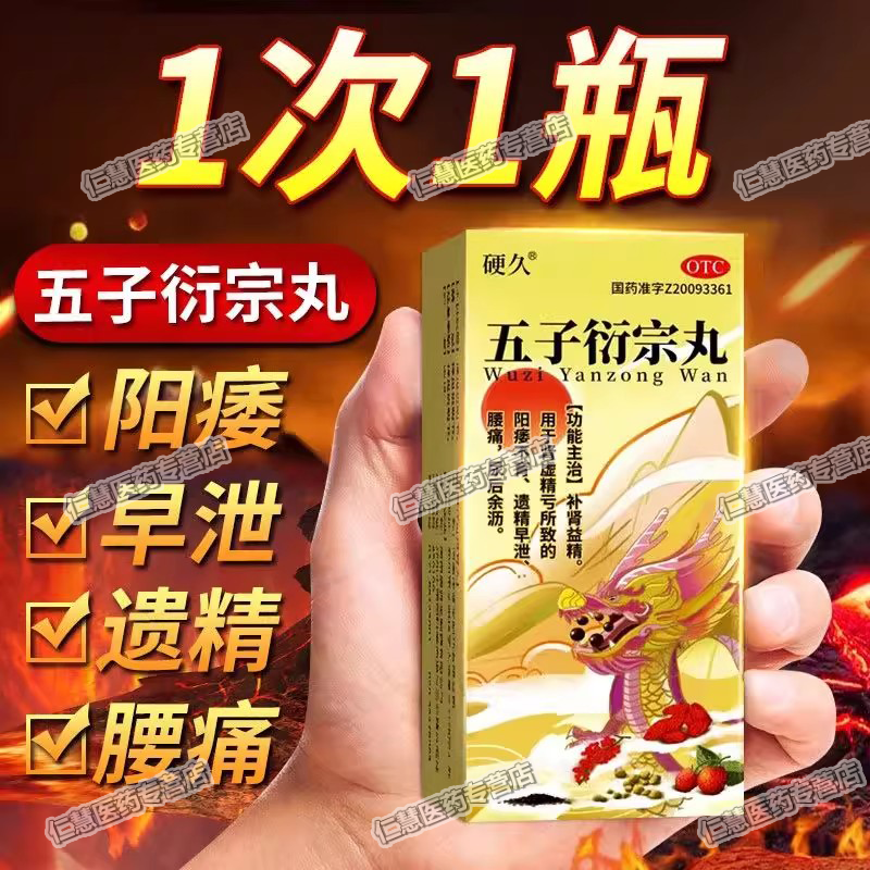 [硬久]五子衍宗丸 6g 1盒装 补肾益精。用于肾虚精亏所致的阳痿不育、遗精早泄、腰痛、尿后余沥。 男科用药。 优惠促销 售完