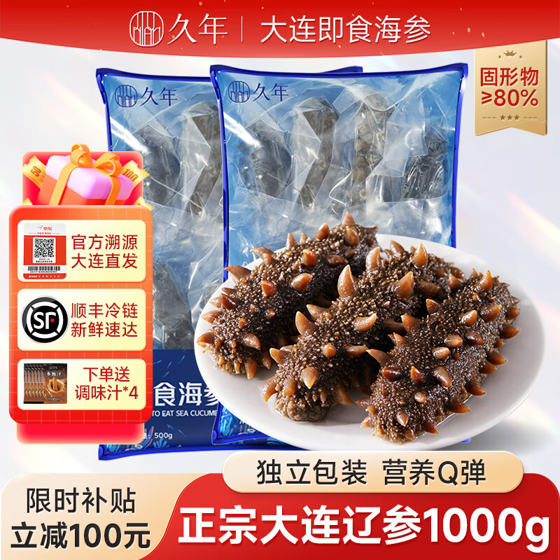 久年7星品质大连即食海参1000g（32-36头） 248.8元 - 线报酷