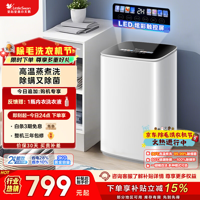 小天鹅（LittleSwan）波轮洗衣机小型全自动家用 3KG迷你 内衣洗 儿童婴儿 高温煮洗 除菌 TB30VH90E 以旧换新 京东自营