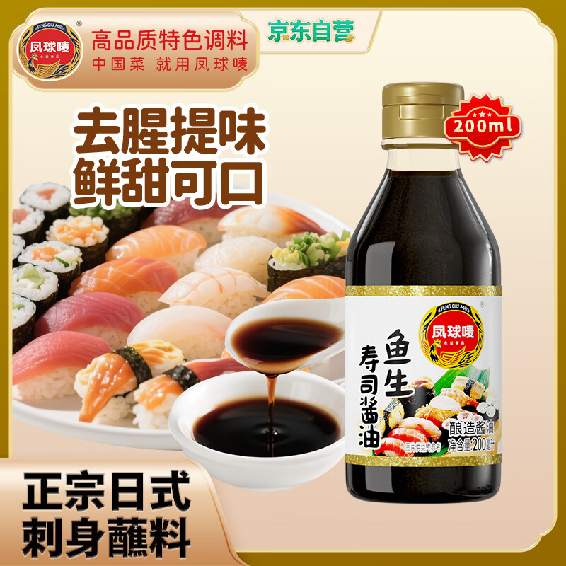 凤球唛刺身酱油200ml 寿司生鱼片三文鱼海鲜汁蘸料调味汁
