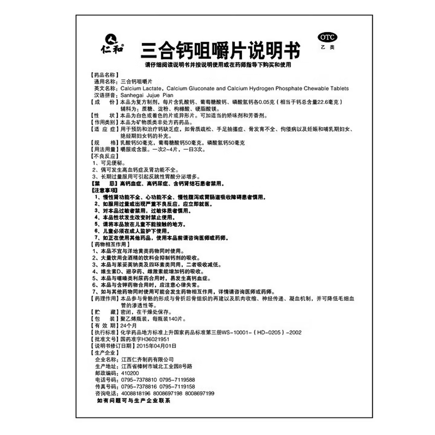 [仁和]三合钙咀嚼片 140片 1盒装 骨质疏松手足抽搐症骨发育不全补钙佝偻儿童孕妇补钙中老年补钙国药准字otc 三钙合一