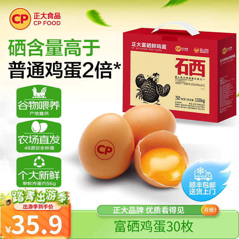 正大营养蛋白 早餐食材 富含硒元素健康轻食 礼盒 富硒鸡蛋30枚  1.68kg