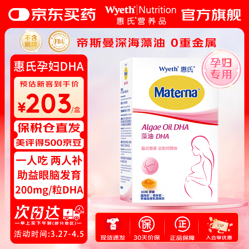 惠氏（Wyeth）dha孕妇胶囊玛特纳孕早中晚期成人海藻油dha备孕哺乳期孕期营养 【全孕期适用】无腥藻油孕妇DHA 30粒*1盒