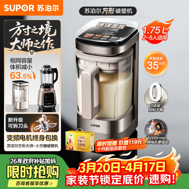 苏泊尔（SUPOR）新款0涂层小方糖破壁机旗舰款 家用全自动多功能辅食料理机 1.75L变频轻音榨汁机豆浆机SP925R
