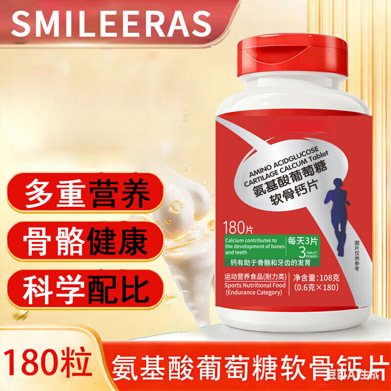SMILE ERAS氨基酸软骨钙180粒可搭氨糖软骨素钙维骨力呵护骨骼健康 氨基酸软骨钙 180片*1瓶