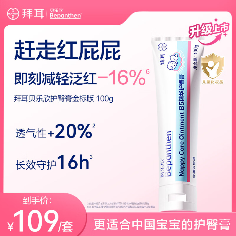 贝乐欣拜耳护臀霜婴儿护臀膏新生儿防红屁股金标版bepanthen100g