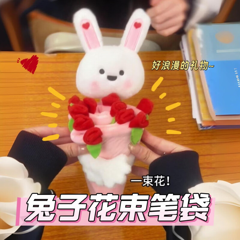 阿尤布兔子花束笔袋女孩小学生创意2026毕业季礼物化妆刷收纳可爱文具盒 兔子花束笔袋