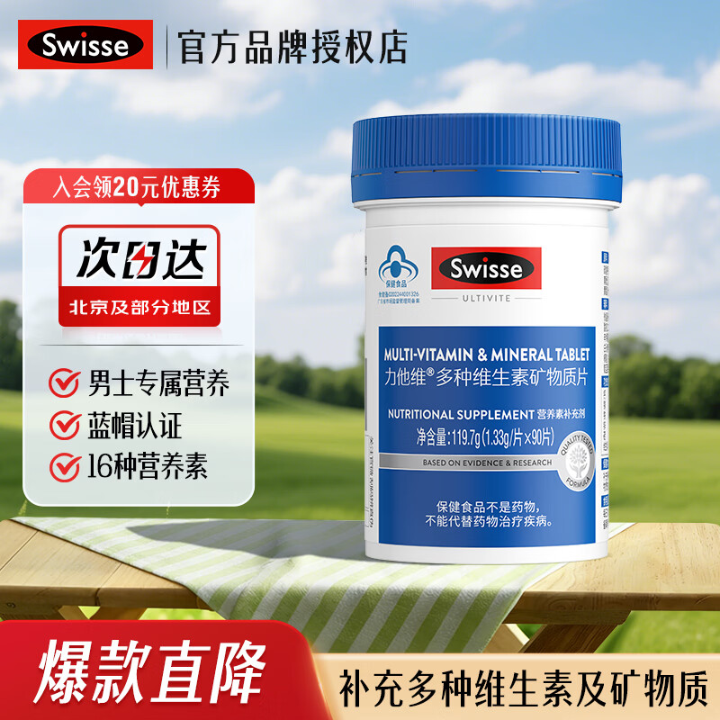 Swisse斯维诗男士多种复合维生素矿物质片复合维生素含B族VD钙锌等 男士维生素 90片*1瓶