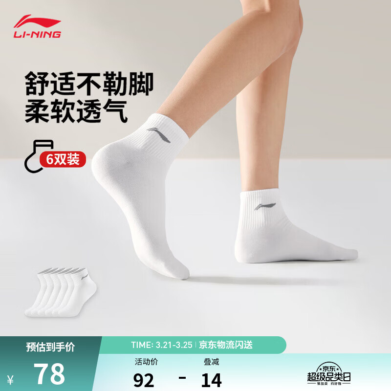 李宁运动袜男女同款六双装短袜（特殊产品不予退换货） 白色-1 XL