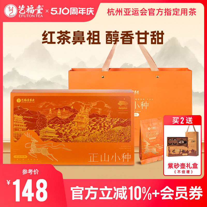 艺福堂正山小种红茶叶香念丝路级茶武夷浓香型礼盒装送礼长辈 艺福堂正山小种红茶叶香念丝路级茶武夷浓香型礼盒装送