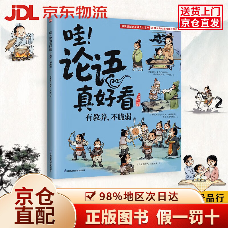 【京仓直发+京东物流次日达】哇！论语真好看 有教养，不脆弱 塑造孩子强大内心与良好品行！引导孩子从容面对挫折，有教养有格局
